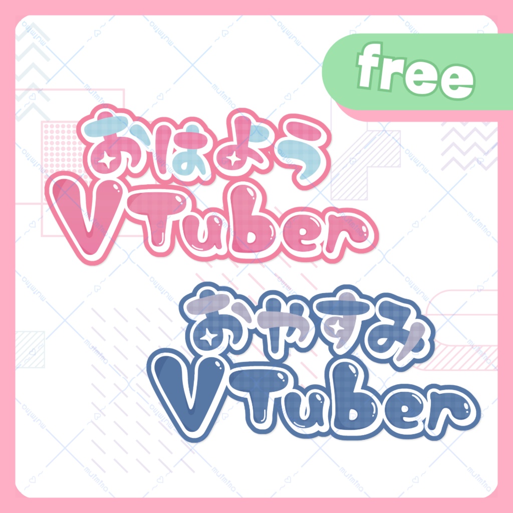 【フリー】おはよう・おやすみVTuberロゴ【セット販売】