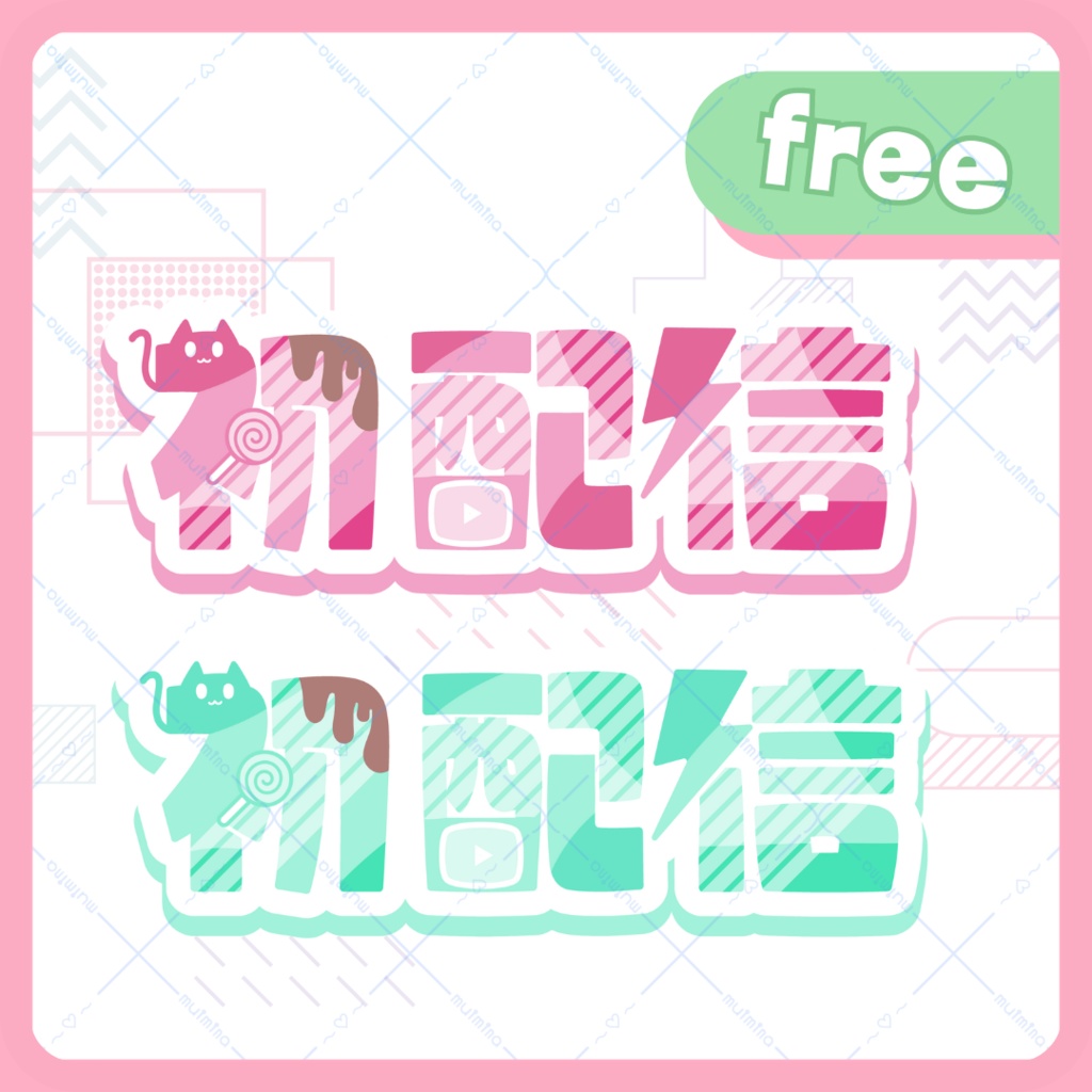 【フリー】初配信ロゴ(あまあまにゃんこ)【全２色】