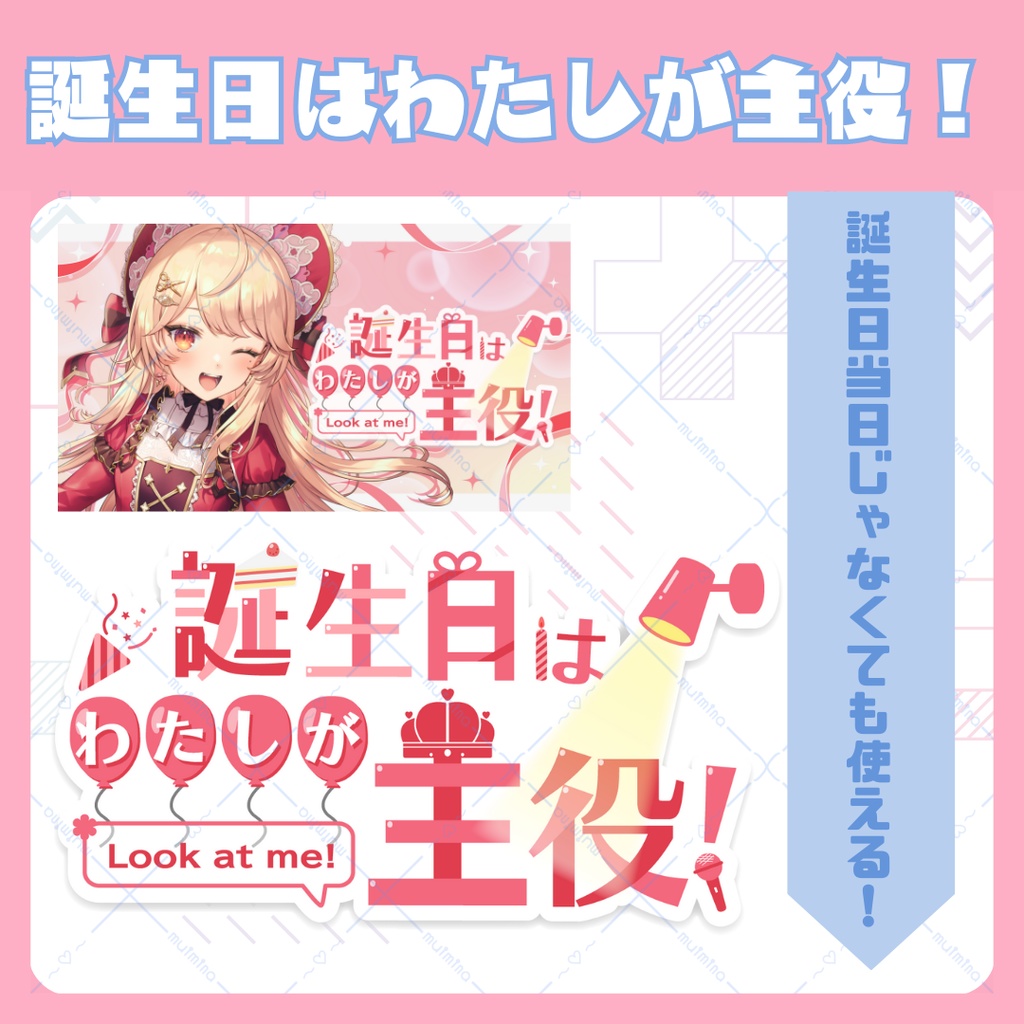 誕生日はわたしが主役!誕生日前から使えるロゴ