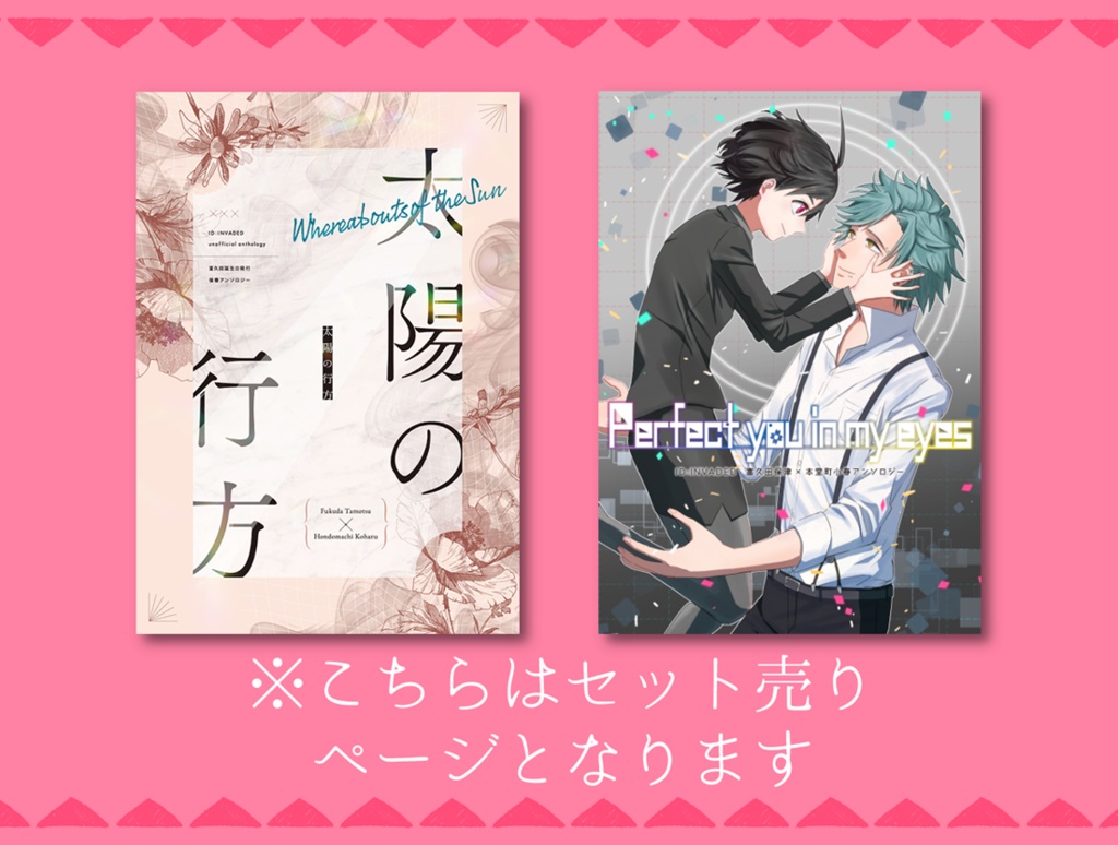 保春アンソロジー2種セット（Perfect you in my eyes + 太陽の行方）