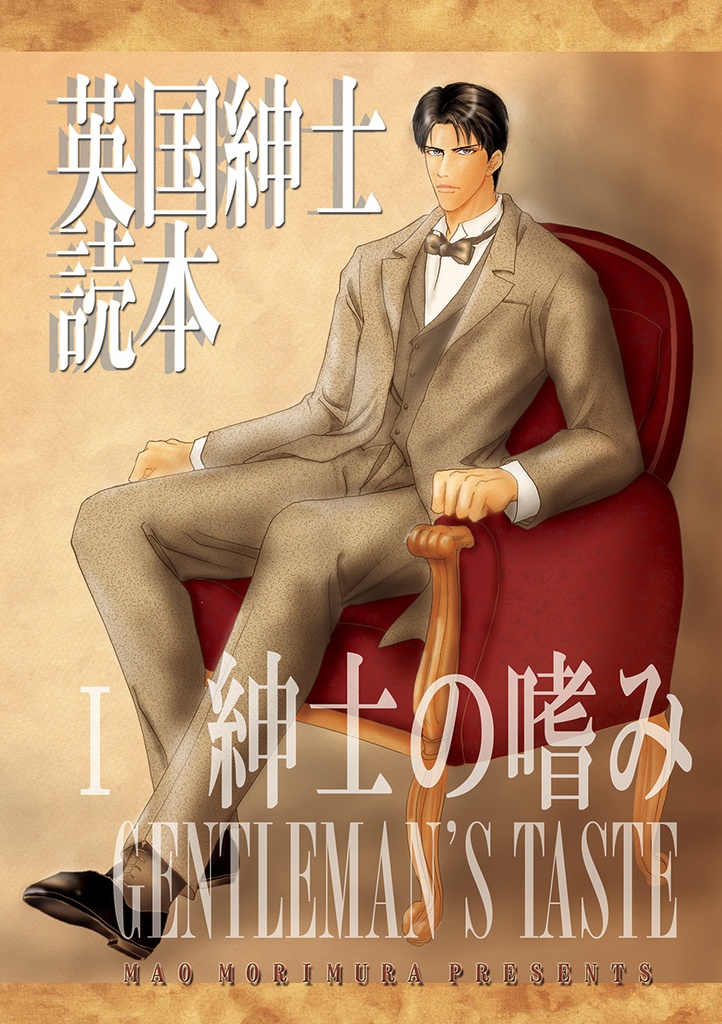 英国紳士読本１