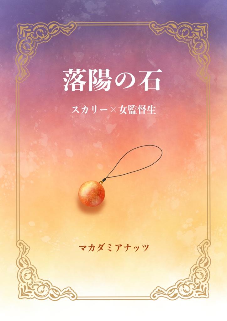 落陽の石