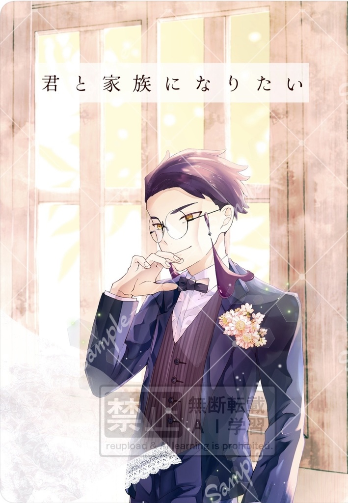 君と家族になりたい