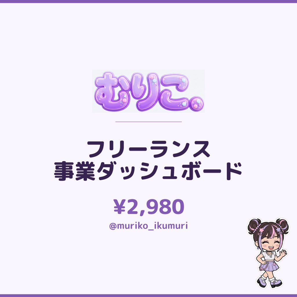 フリーランス事業ダッシュボード｜Notionテンプレート