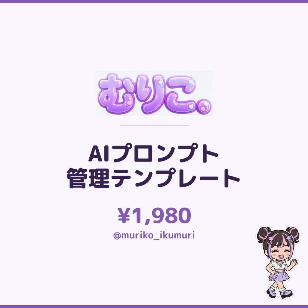 AIプロンプト管理テンプレート｜Notionテンプレート
