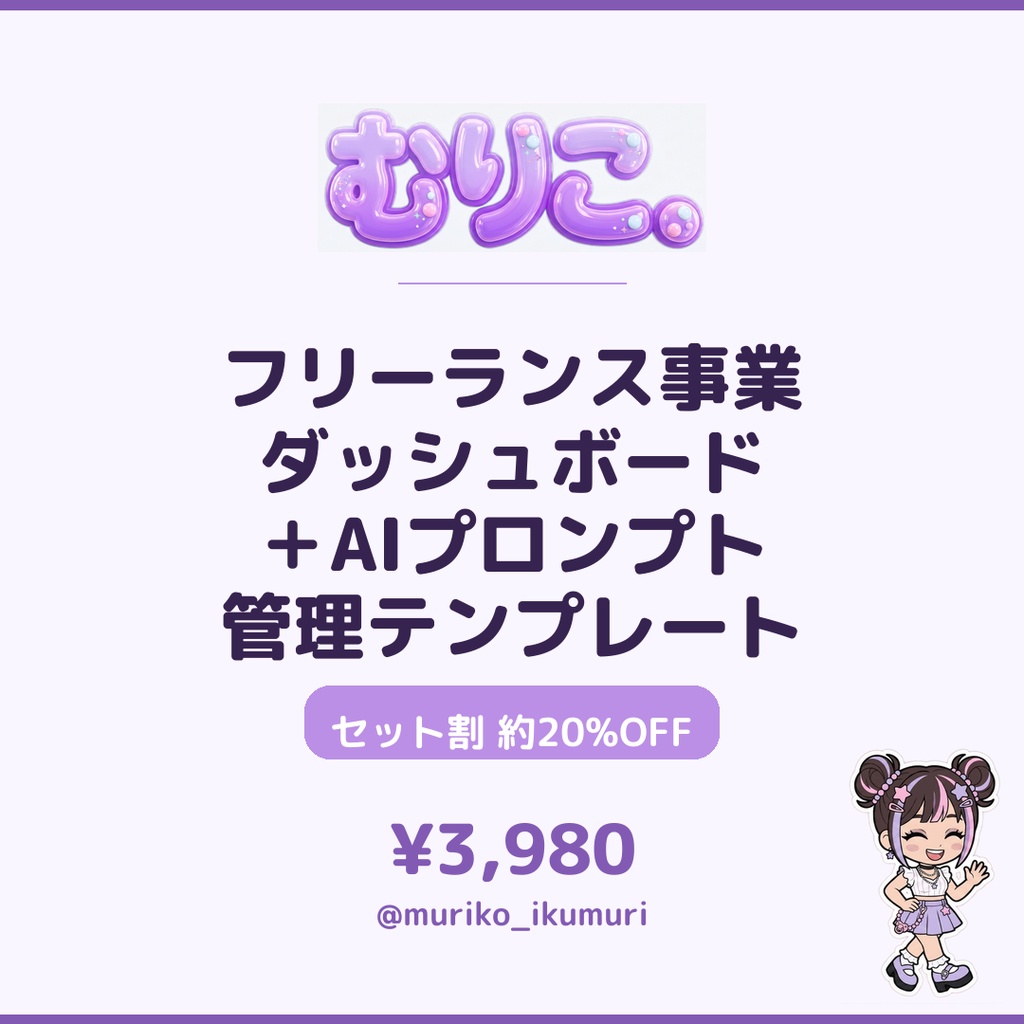 【セット割】事業ダッシュボード＋AIプロンプト管理｜Notionテンプレート