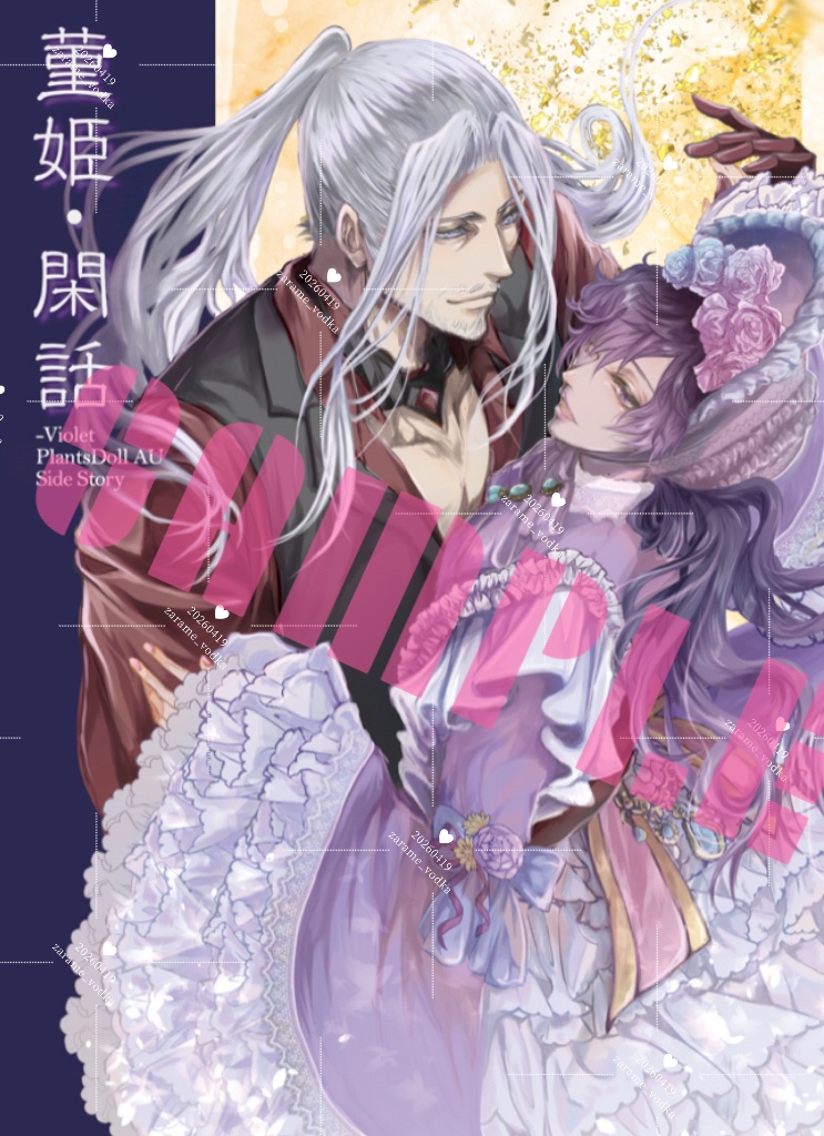 【事後通販】菫姫・閑話