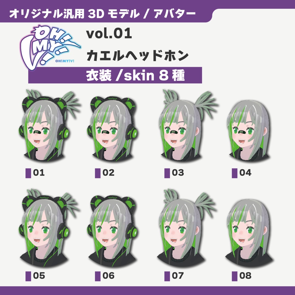 【オリジナル3Dモデル/アバター】「OH!MY!V!」シリーズ 第1弾 カエルヘッドホン / "OH!MY!V!" series Vol.1 KAERU headphones