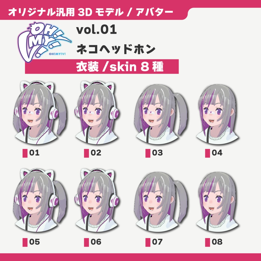 【オリジナル汎用3Dモデル/アバター】「OH!MY!V!」シリーズ 第1弾 ネコヘッドホン / "OH!MY!V!" series Vol.1 NEKO headphones