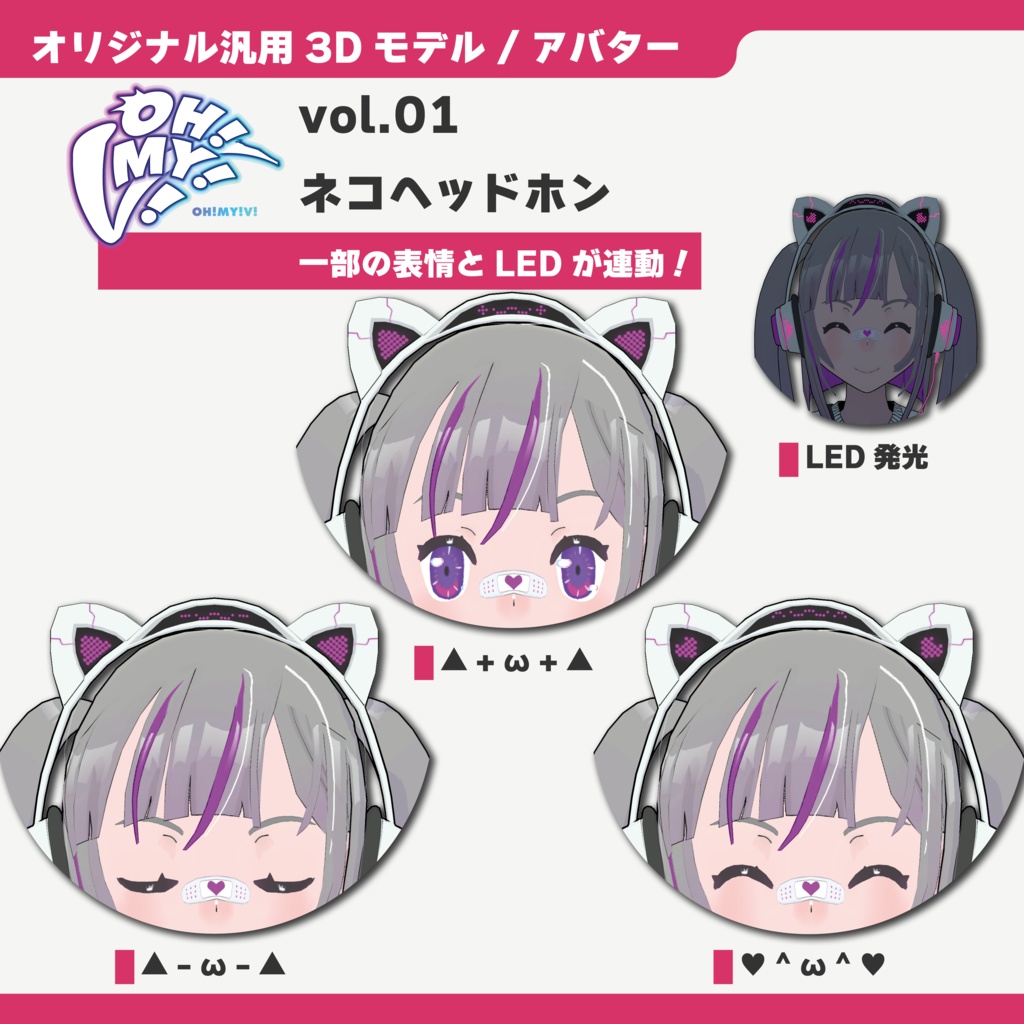 【オリジナル汎用3Dモデル/アバター】「OH!MY!V!」シリーズ 第1弾 ネコヘッドホン / "OH!MY!V!" series Vol.1 NEKO headphones