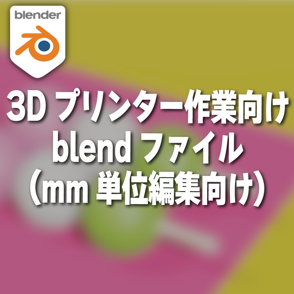 【無料版】3Dプリンター作業向けのblendファイル（mm単位編集向け）