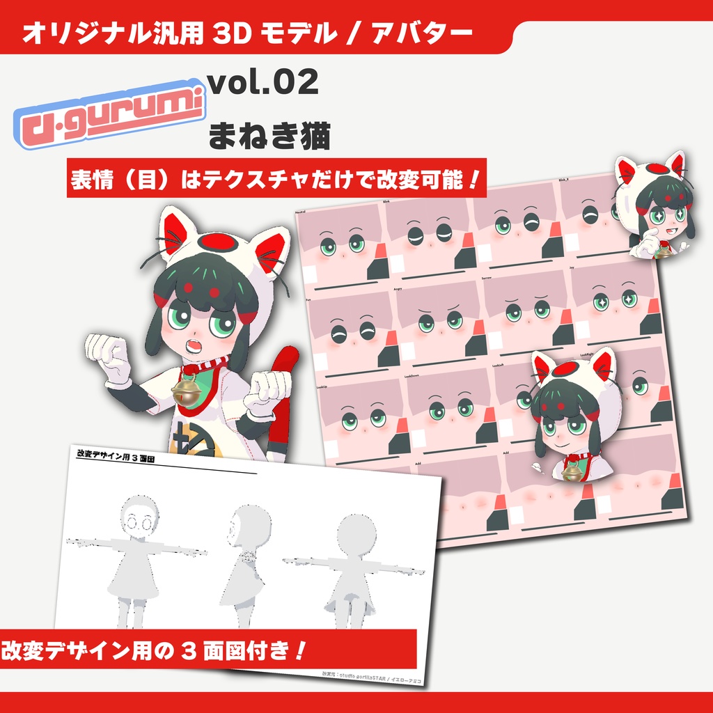 【オリジナル3Dモデル/アバター】「v-gurumi」シリーズ 第2弾 まねき猫 / "v-gurumi" series Vol.2 Maneki-neko