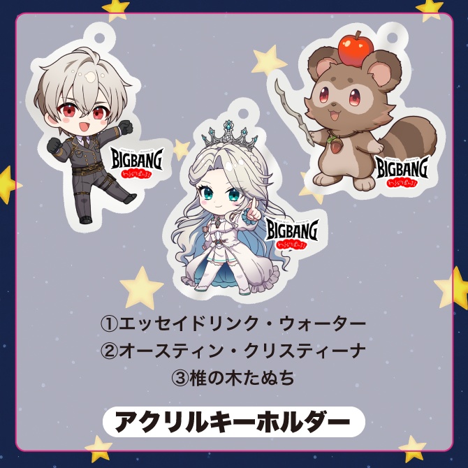 【BIGBANG〜わっしょいぱんち!〜】アクリルキーホルダー(全3種)