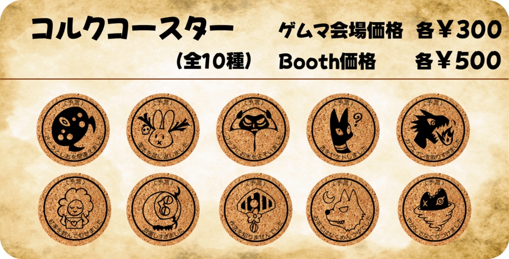 コルクコースター【ケダモノオペラグッズ　2025春】
