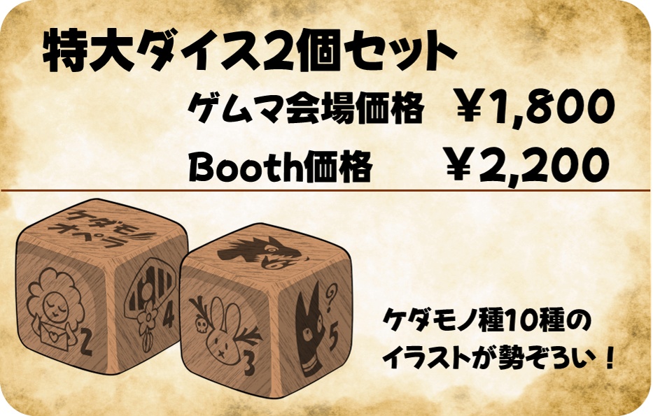 特大ダイスセット【ケダモノオペラグッズ　2025春】
