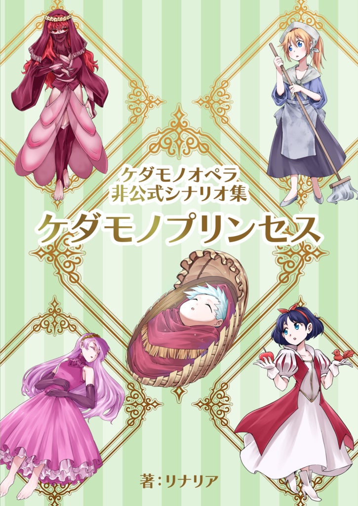 ケダモノオペラ　シナリオ集『ケダモノプリンセス』