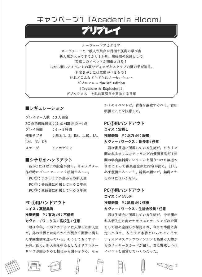 ダブルクロス3rd シナリオ集『アカデミアライフ』
