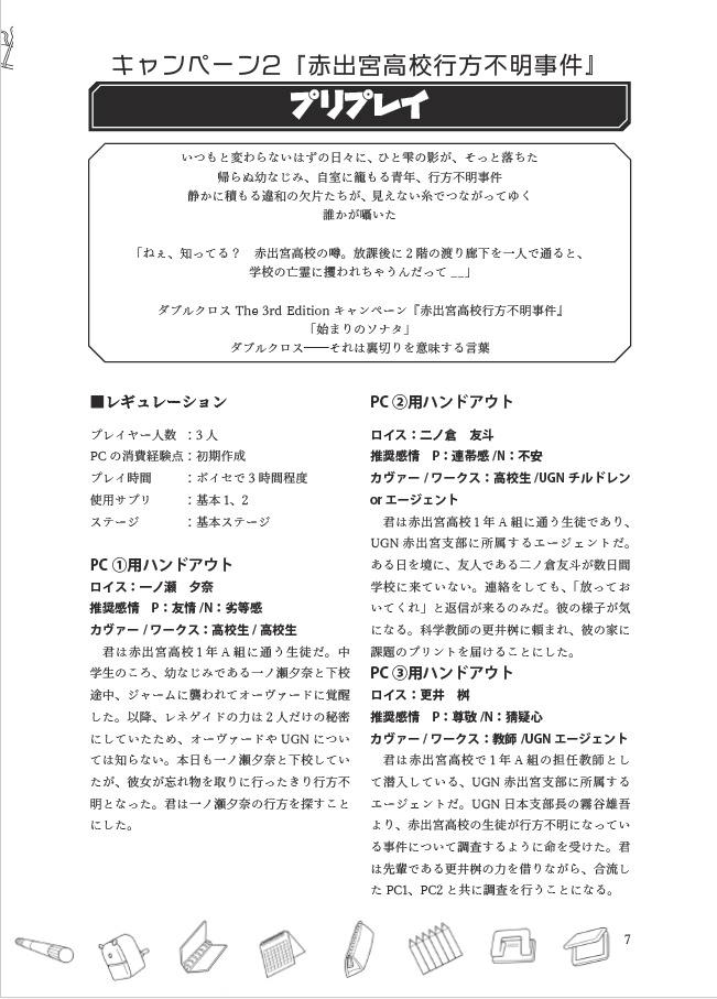 ダブルクロス3rd シナリオ集『アカデミアライフ』