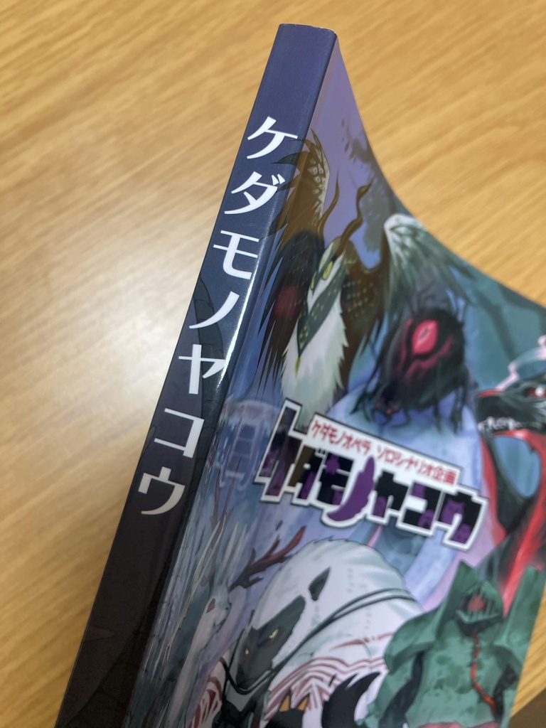 ケダモノオペラ ケダモノ種指定ソロシナリオ集『ケダモノヤコウ』・クリアファイル