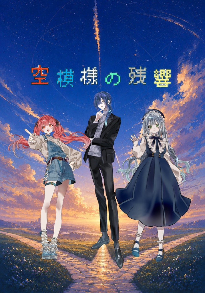ダブルクロス3rd キャンペーンシナリオ集『空模様の残響』