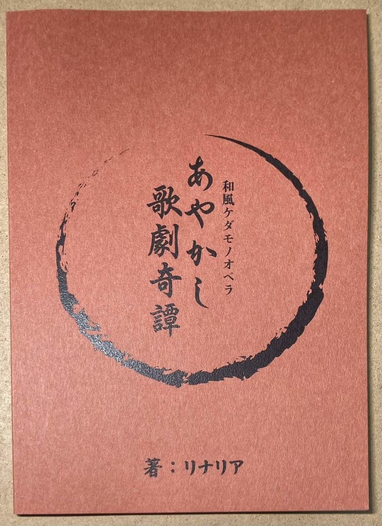 ケダモノオペラ　和風シナリオ集『あやかし歌劇奇譚』