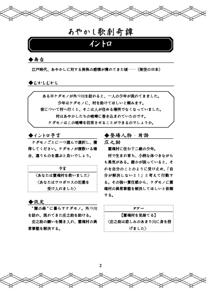 ケダモノオペラ 和風シナリオ集『あやかし歌劇奇譚』
