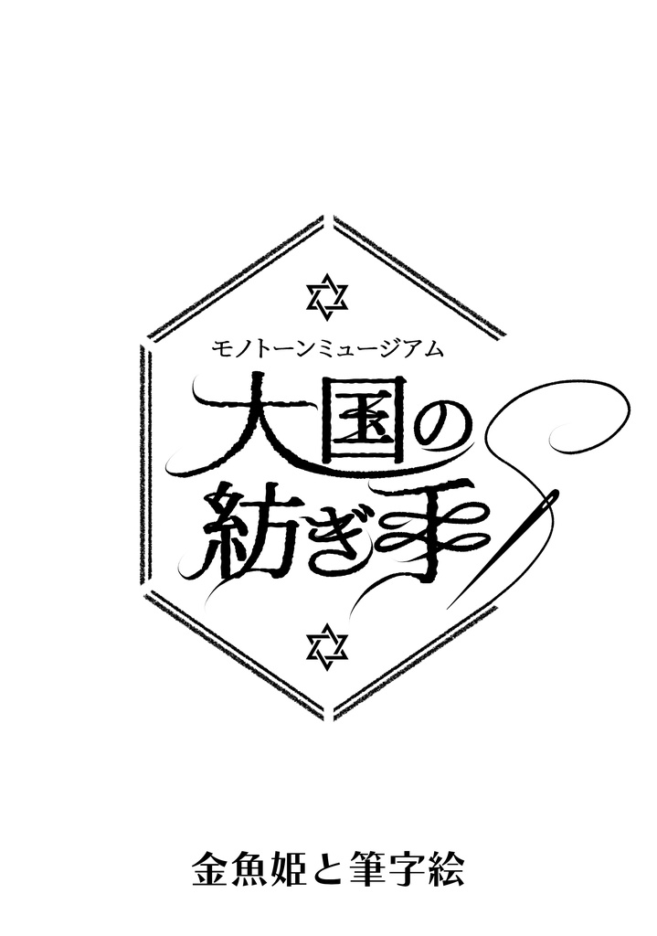 モノトーンミュージアムRPG改訂版非公式シナリオ集『大国の紡ぎ手』