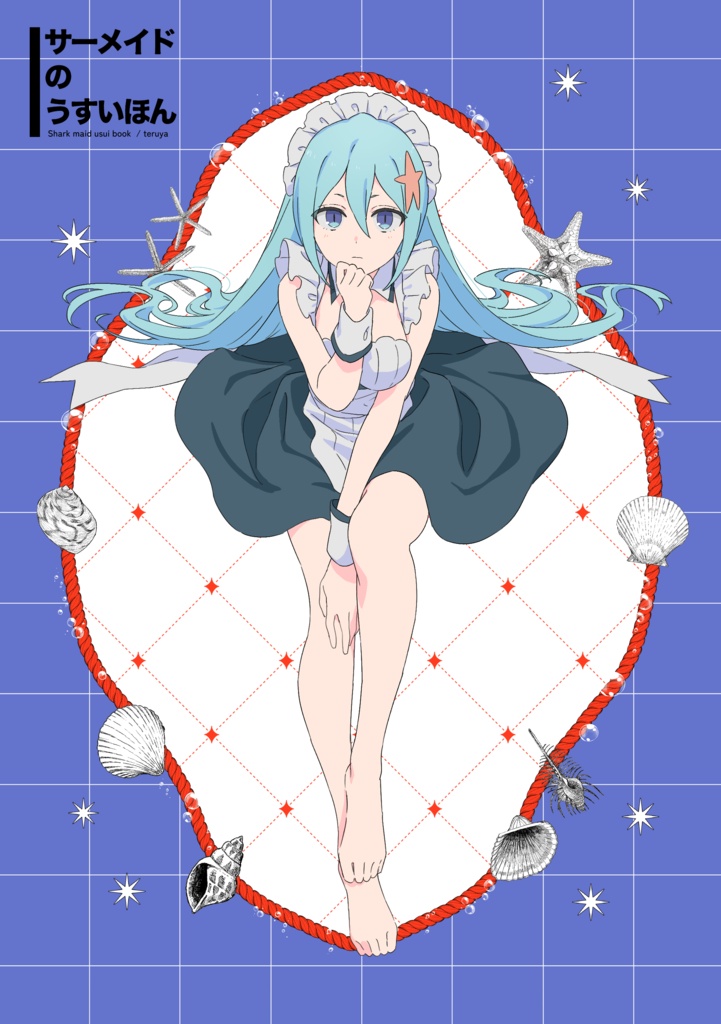 サーメイドのうすいほん