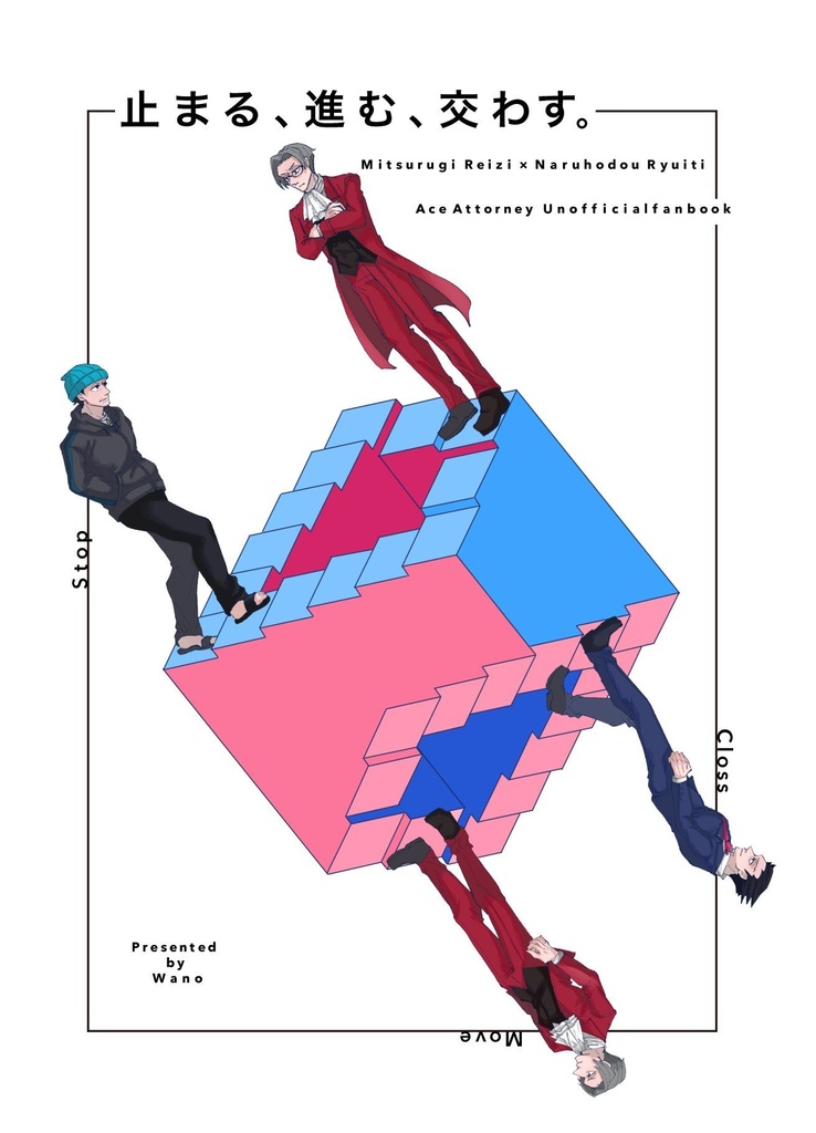 止まる、進む、交わす。