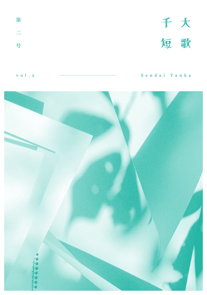 千大短歌第二号