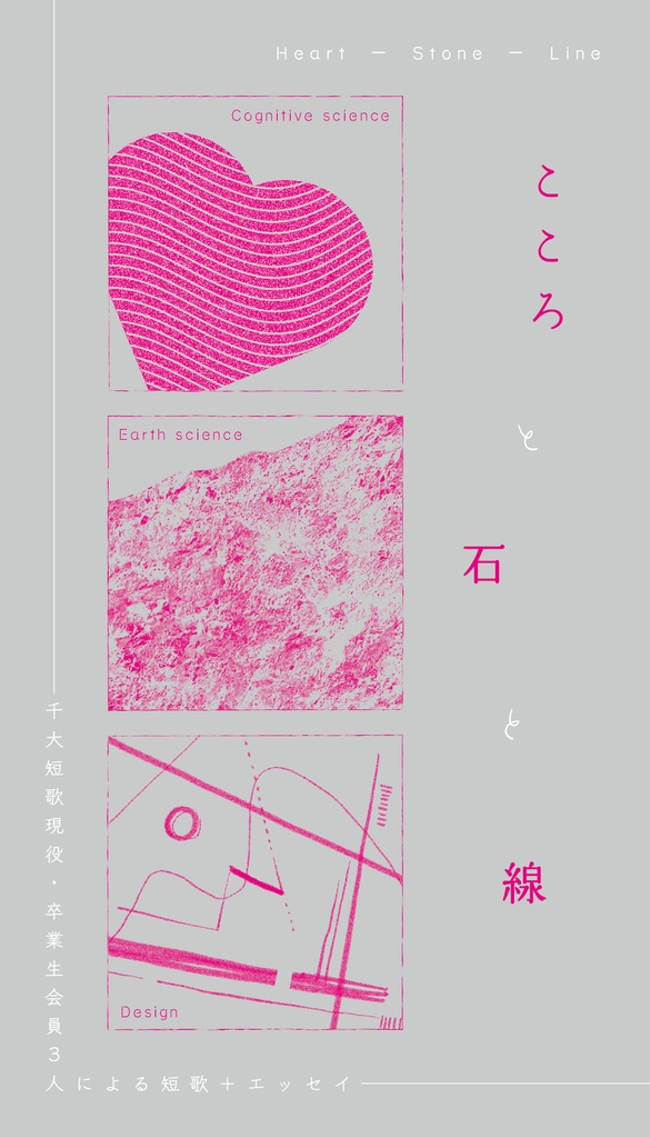 こころと石と線