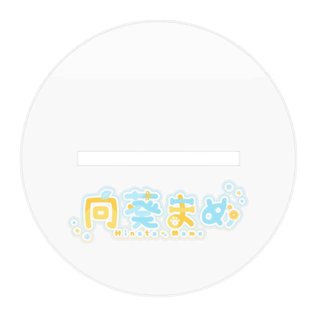 【常設】向葵まめ 通常立ち絵 アクリルスタンド