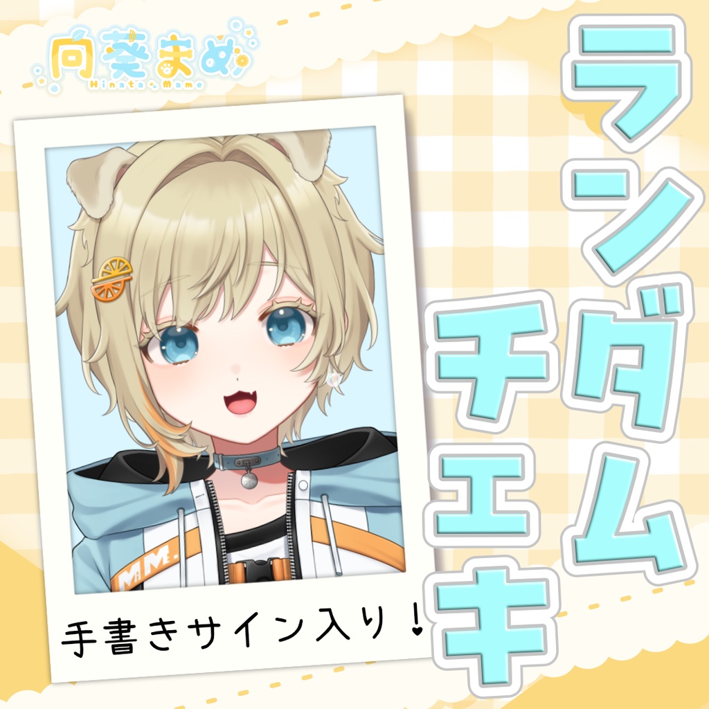 【常設】手書きサイン入り！ランダムチェキ
