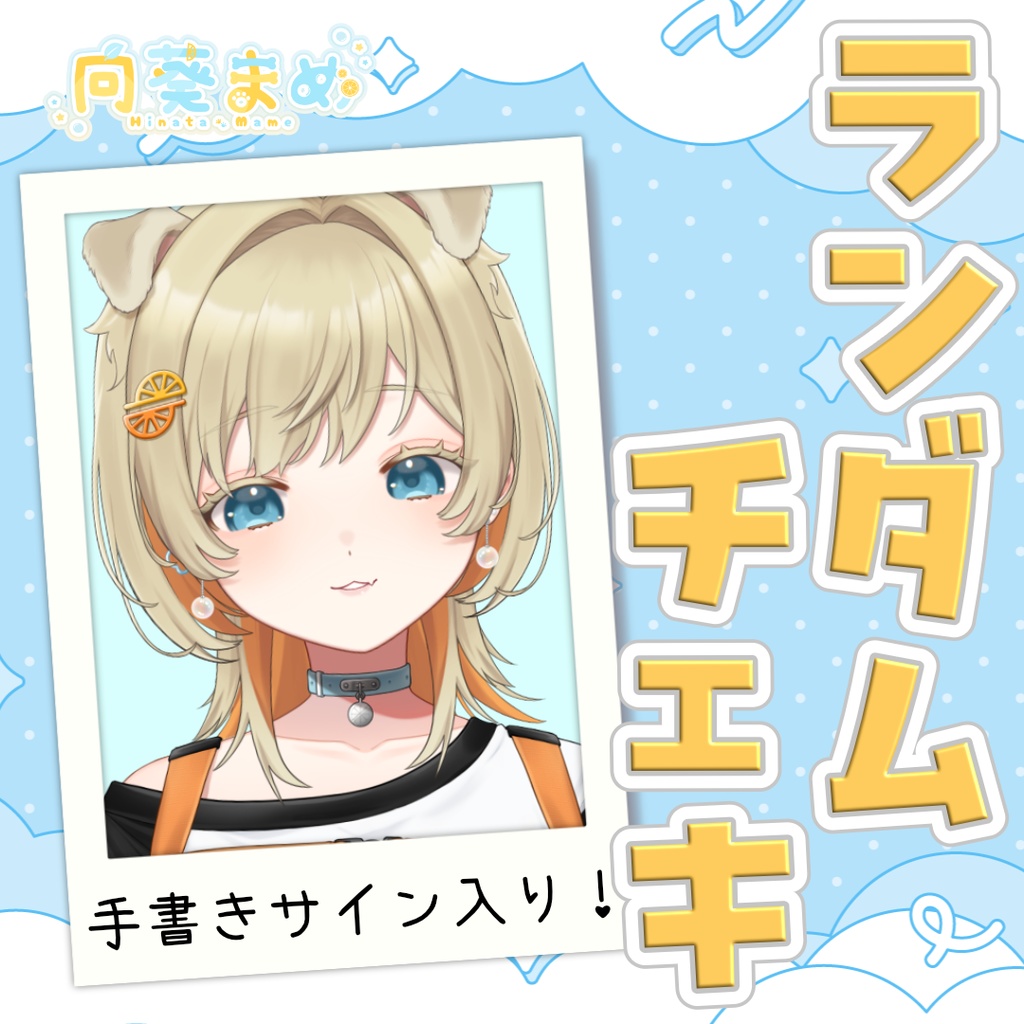 【常設】手書きサイン入り！ランダムチェキ 新髪型ver