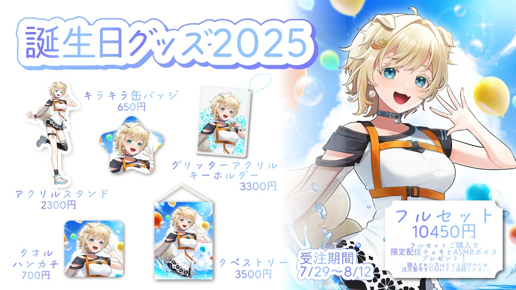 向葵まめ 誕生日グッズ 2025