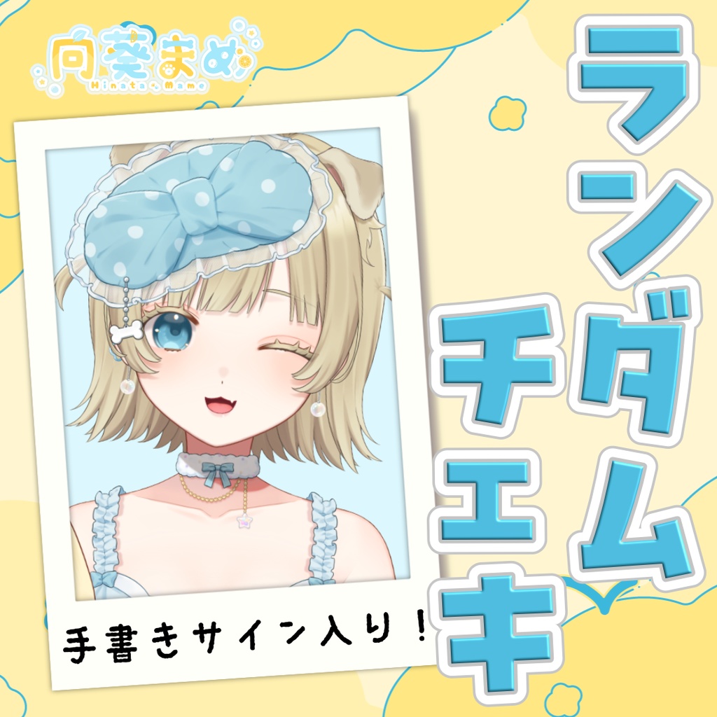 【常設】手書きサイン入り！ランダムチェキ ルームウェアver