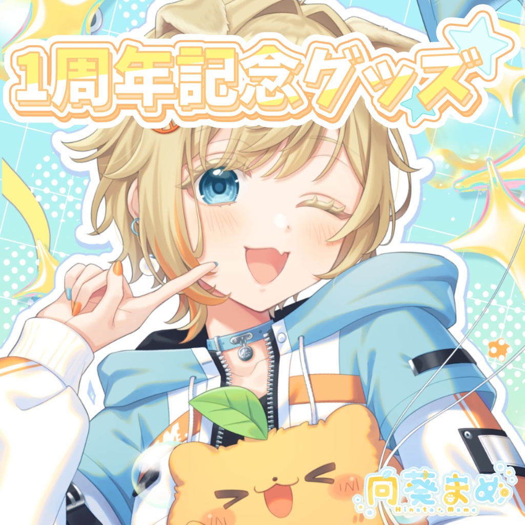 向葵まめ1周年記念グッズ