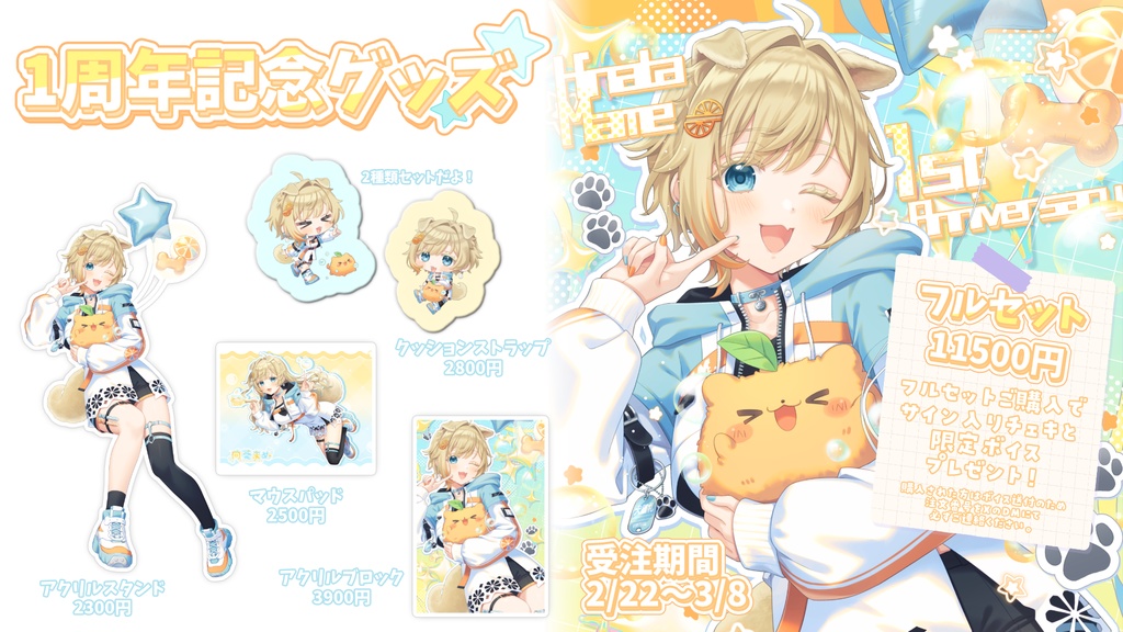 向葵まめ1周年記念グッズ