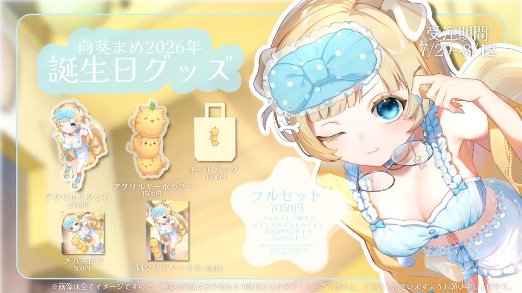 向葵まめ 誕生日グッズ 2026