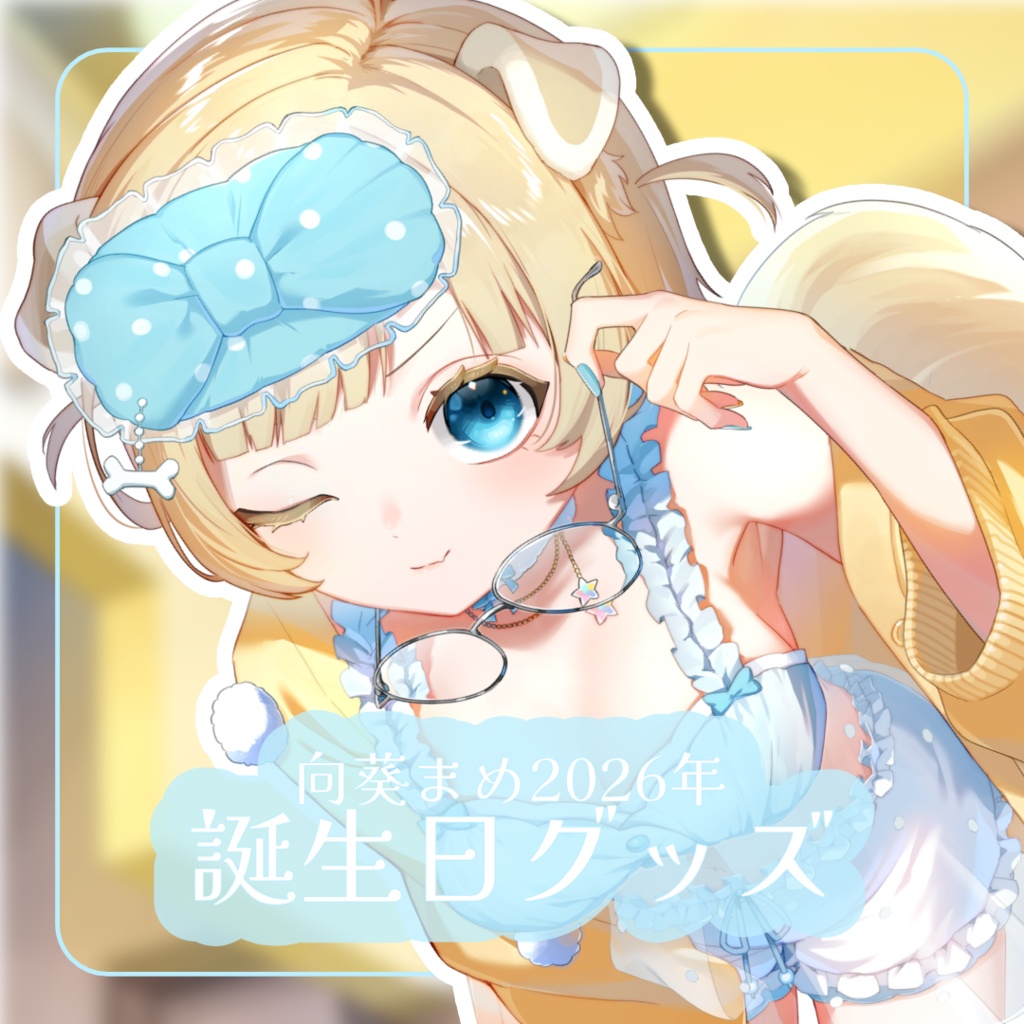 向葵まめ 誕生日グッズ 2026