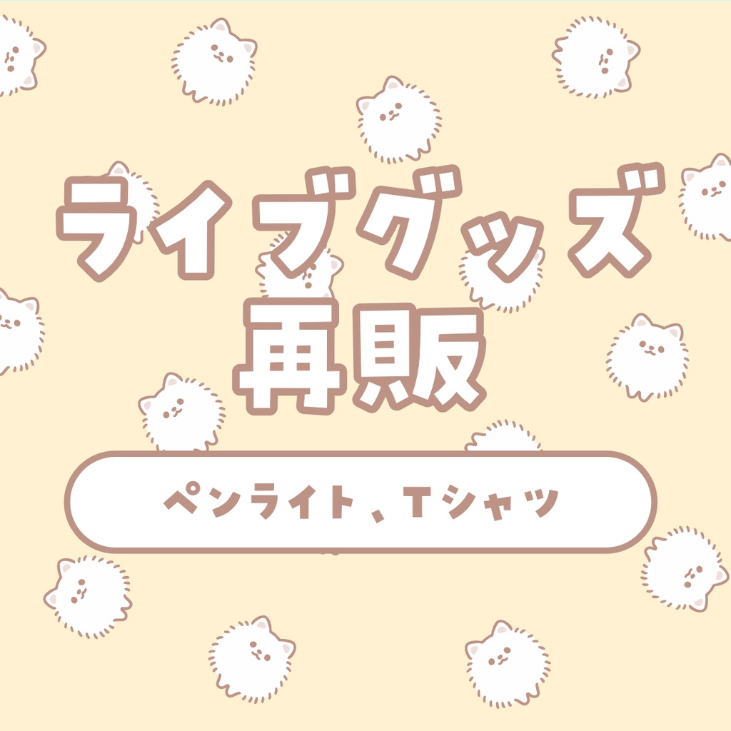 ライブグッズ再販