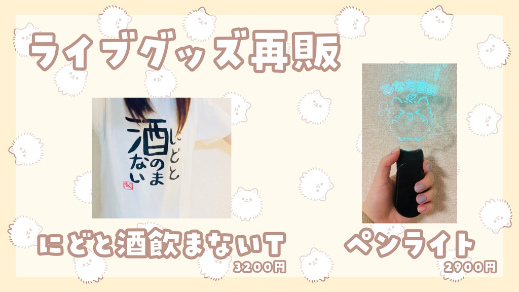 ライブグッズ再販