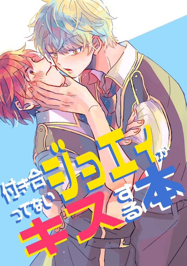 【ジョエィ】付き合ってないジョエィがキスする本