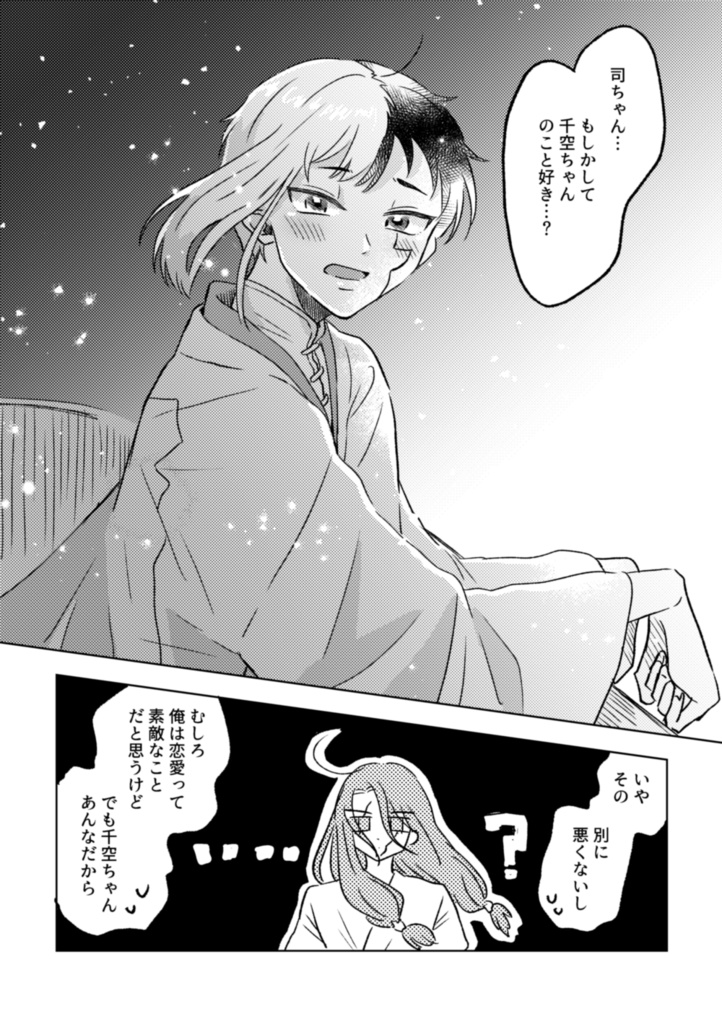 【千←ゲン←司】新月の下で秘密と踊る【司ゲン】