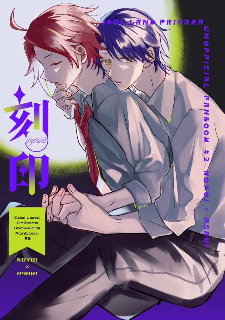 【コヨアサ】刻印【プリジャン51新刊予約】