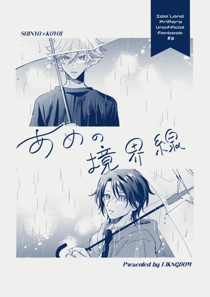 【シンコヨ】あめの境界線