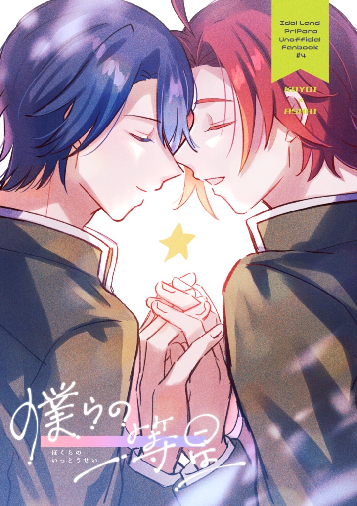 【コヨアサ】僕らの一等星