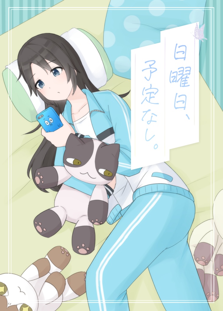 日曜日、予定なし。