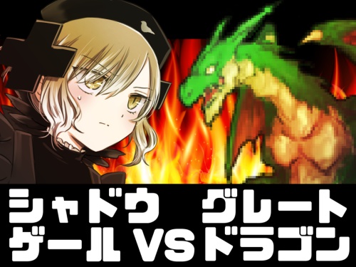 シャドウゲールVSグレートドラゴン