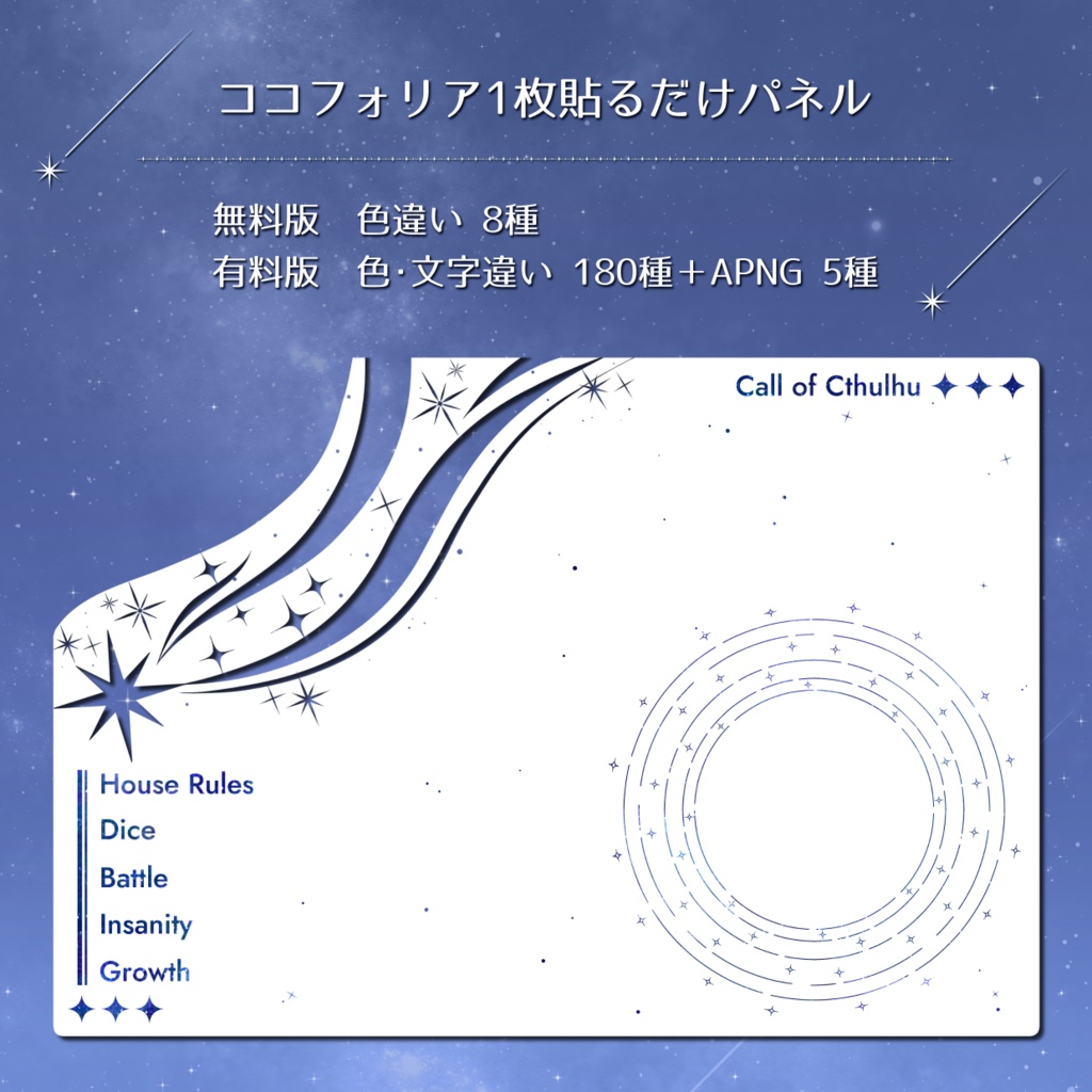 ココフォリア1枚貼るだけパネル＋流星APNG